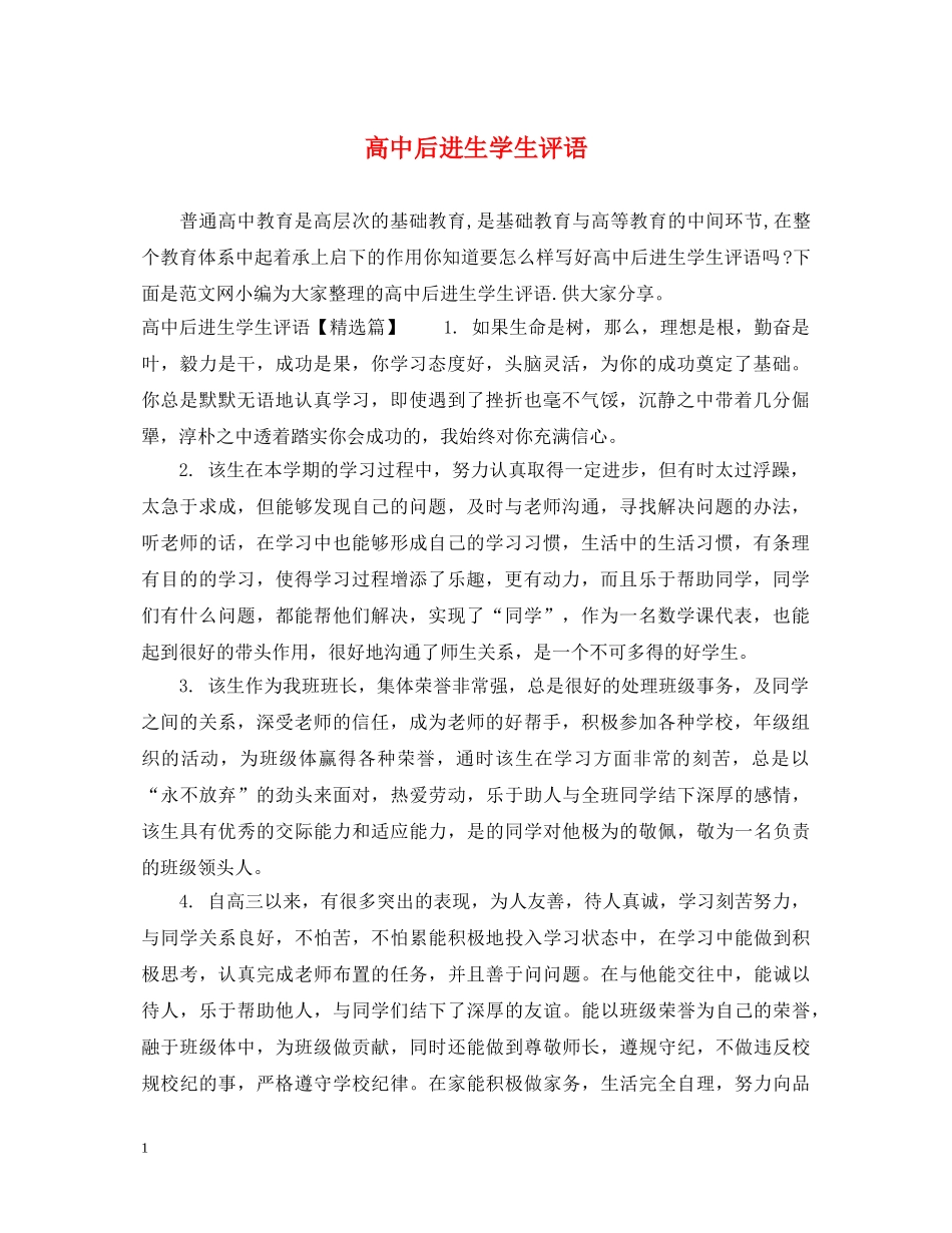 高中后进生学生评语 _第1页