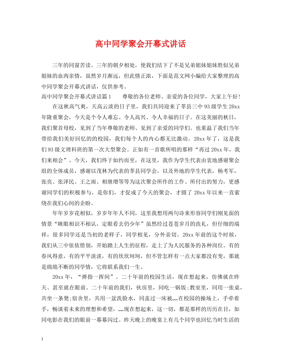 高中同学聚会开幕式讲话 _第1页