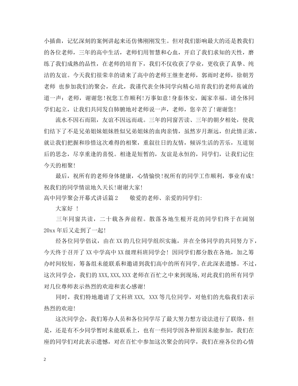 高中同学聚会开幕式讲话 _第2页