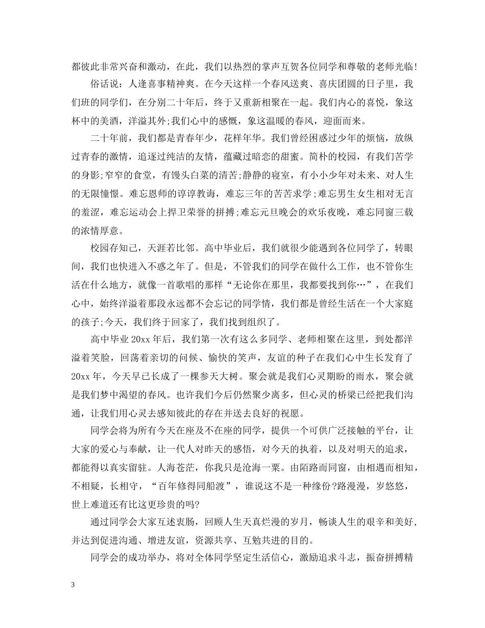 高中同学聚会开幕式讲话 _第3页