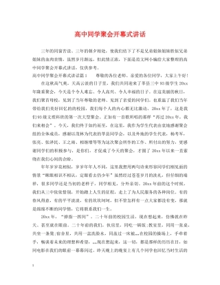 高中同学聚会开幕式讲话 