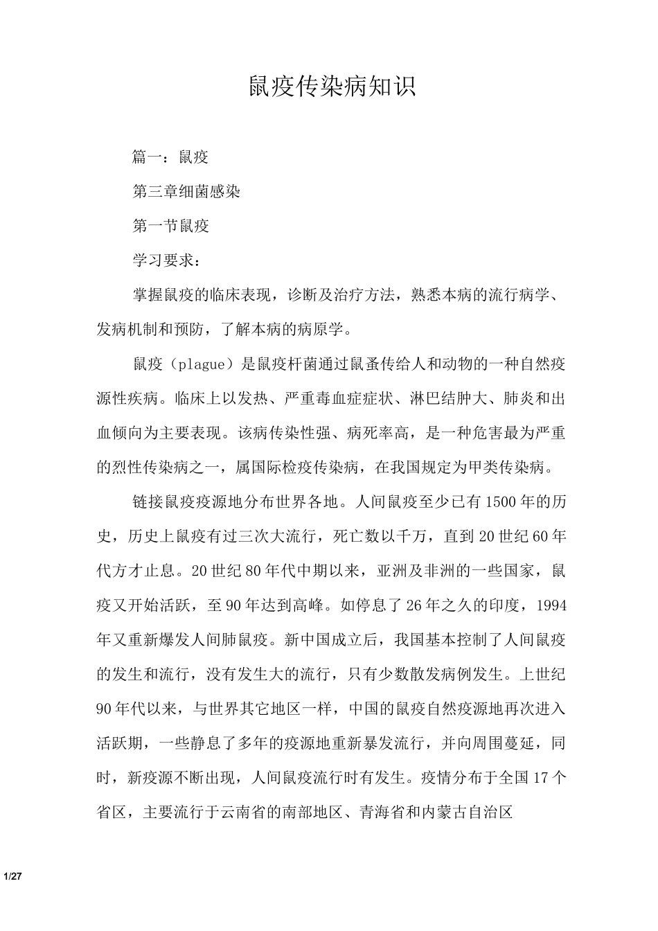 鼠疫传染病知识_第1页