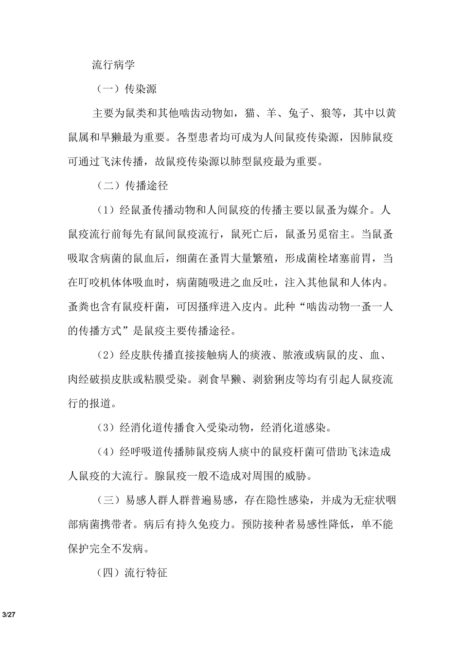鼠疫传染病知识_第3页