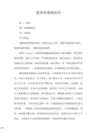 鼠疫传染病知识