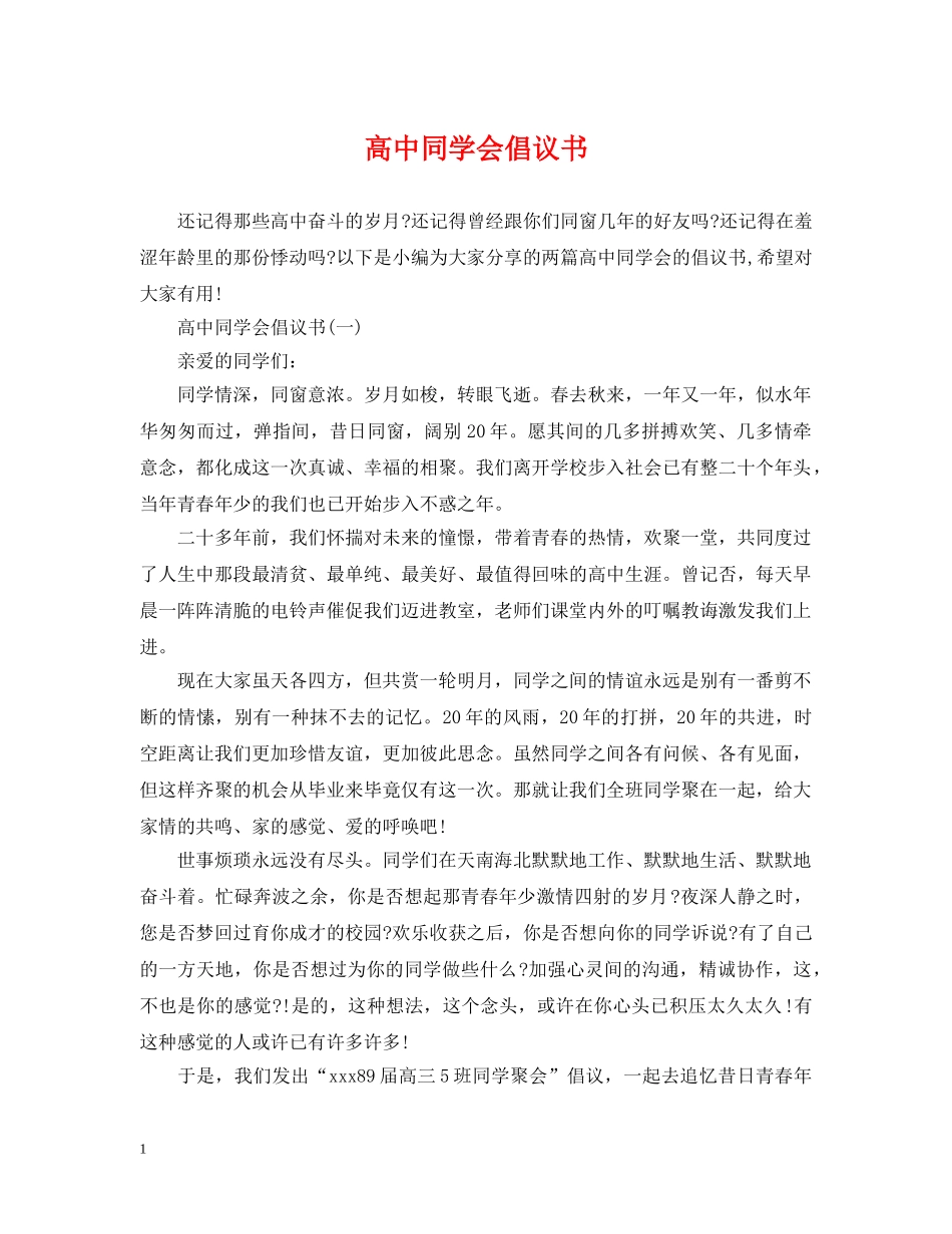 高中同学会倡议书 _第1页