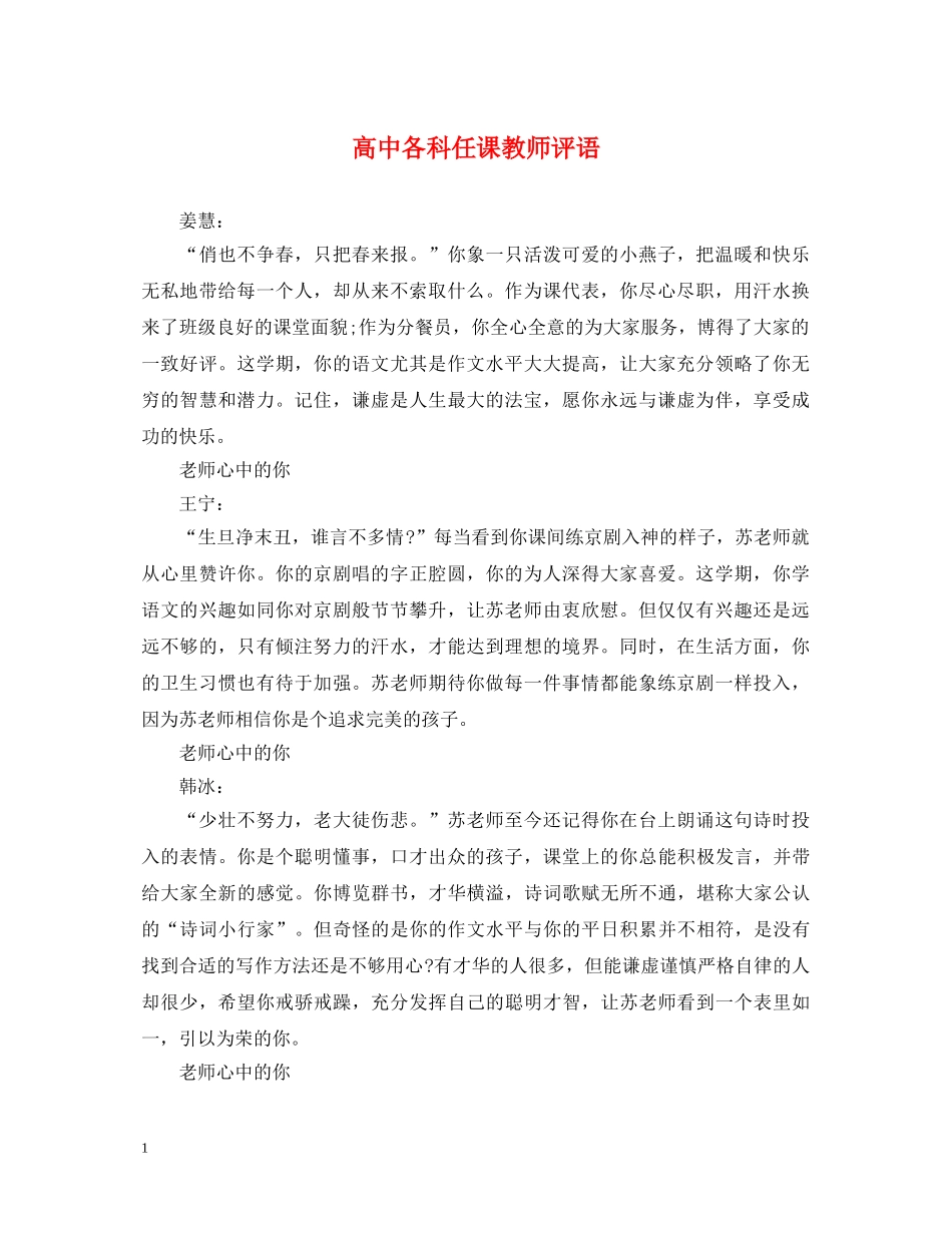 高中各科任课教师评语 _第1页