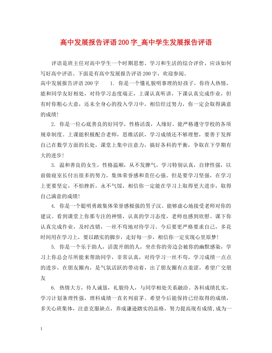 高中发展报告评语200字_高生发展报告评语 _第1页