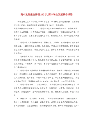 高中发展报告评语200字_高生发展报告评语 
