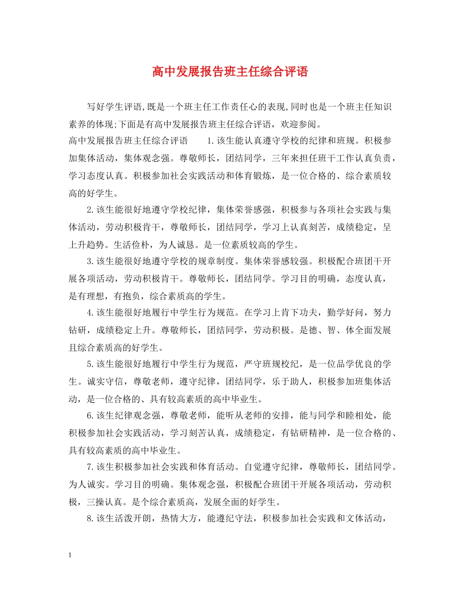 高中发展报告班主任综合评语 _第1页