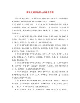 高中发展报告班主任综合评语 