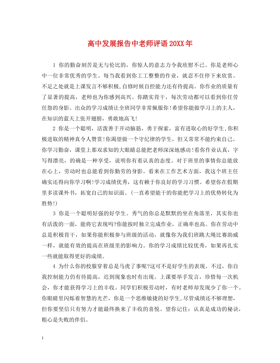 高中发展报告中老师评语20XX年 _第1页