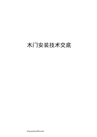 木门安装技术交底