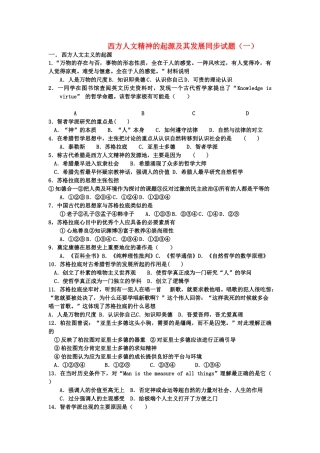 高中历史 西方人文精神的起源及其发展同步试题一 岳麓版必修3 