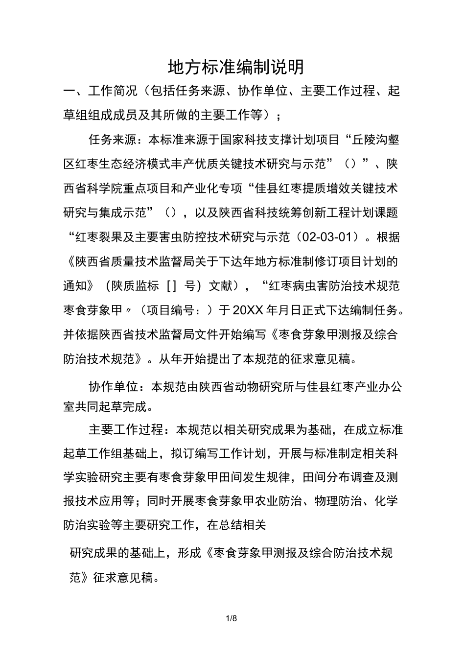 地方标准编制说明_第1页