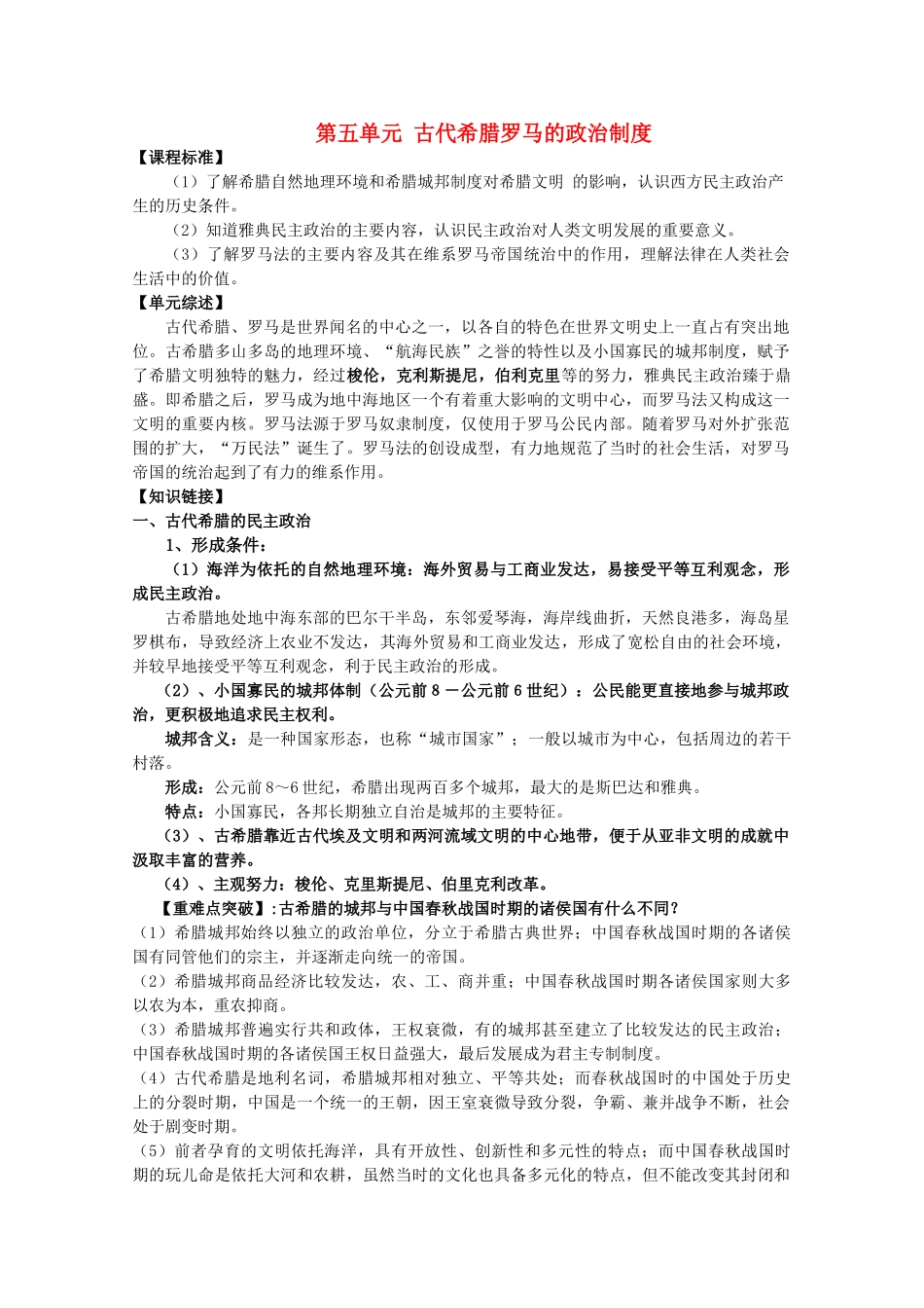 高中历史 第5单元 古代希腊罗马的政治制度教案 新人教版必修1 _第1页