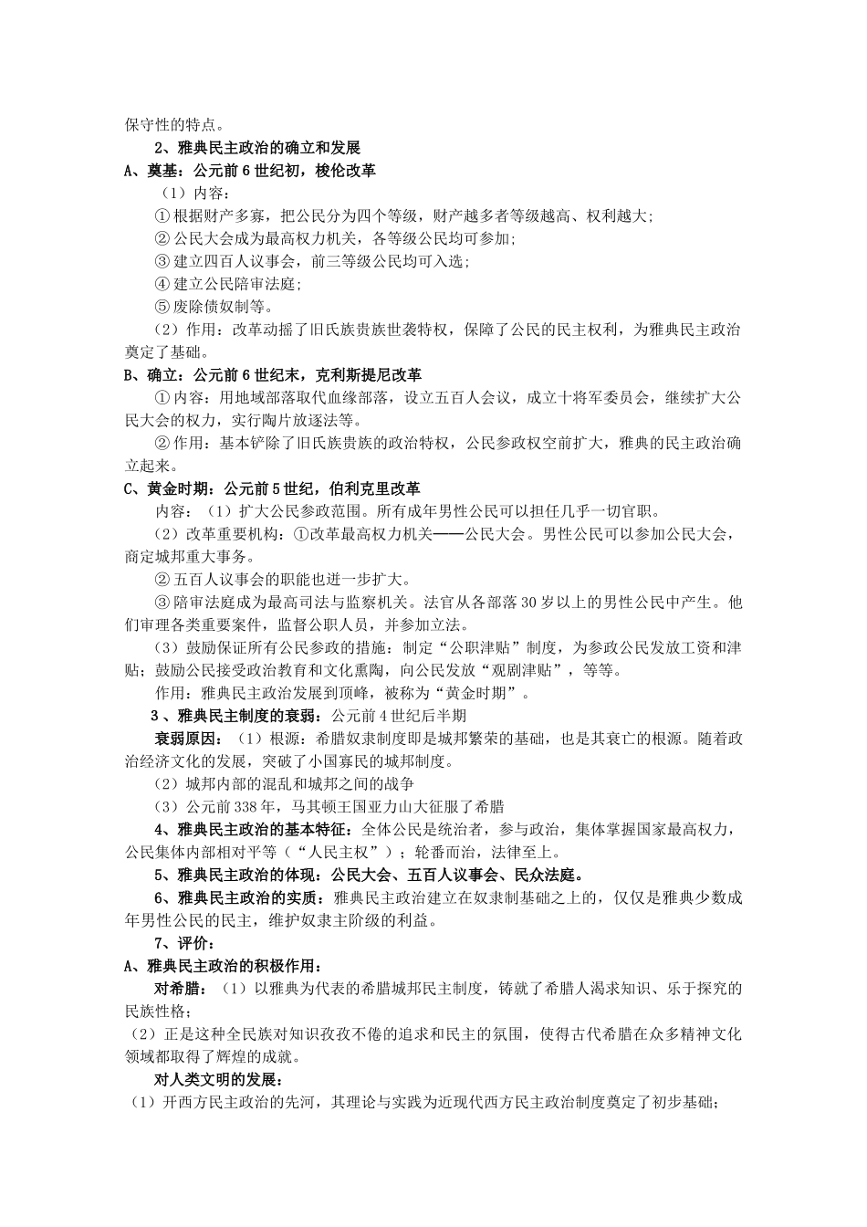 高中历史 第5单元 古代希腊罗马的政治制度教案 新人教版必修1 _第2页