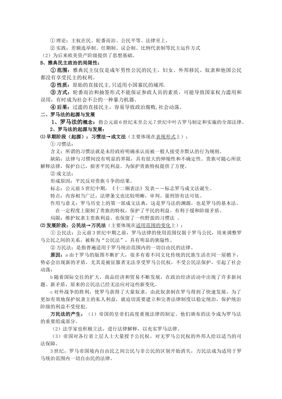 高中历史 第5单元 古代希腊罗马的政治制度教案 新人教版必修1 _第3页