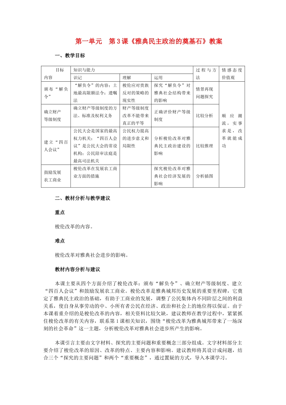 高中历史 第一单元 第3课雅典民主政治的奠基石教案2 新人教版选修1 _第1页