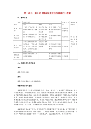 高中历史 第一单元 第3课雅典民主政治的奠基石教案2 新人教版选修1 