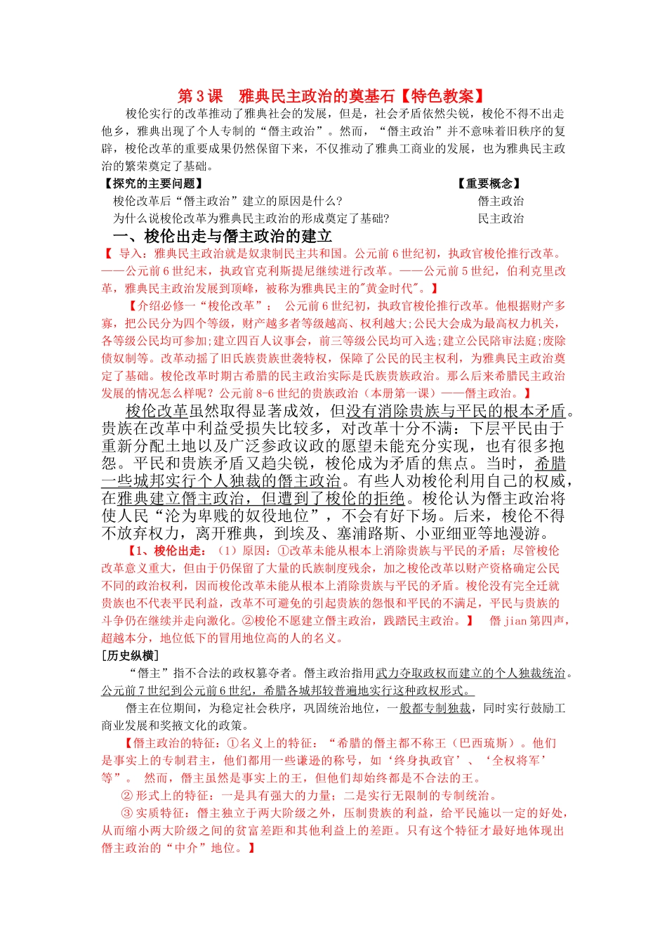高中历史 第一单元 第3课雅典民主政治的奠基石教案3 新人教版选修1 _第1页