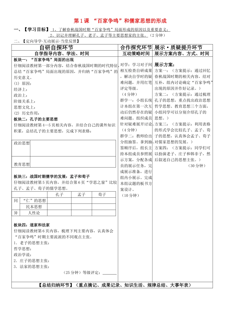 高中历史 第1课 百家争鸣和儒家思想的形成课件 新人教版必修3 _第1页