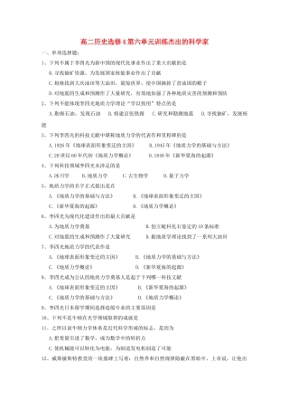 高中历史 第六单元杰出的科学家测试题 人教版选修4 
