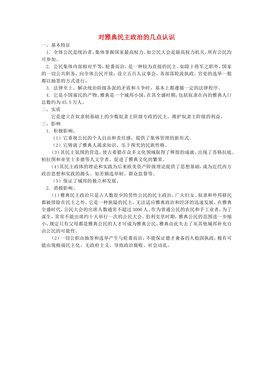 高中历史 对雅典民主政治的几点认识学法指导 _第1页