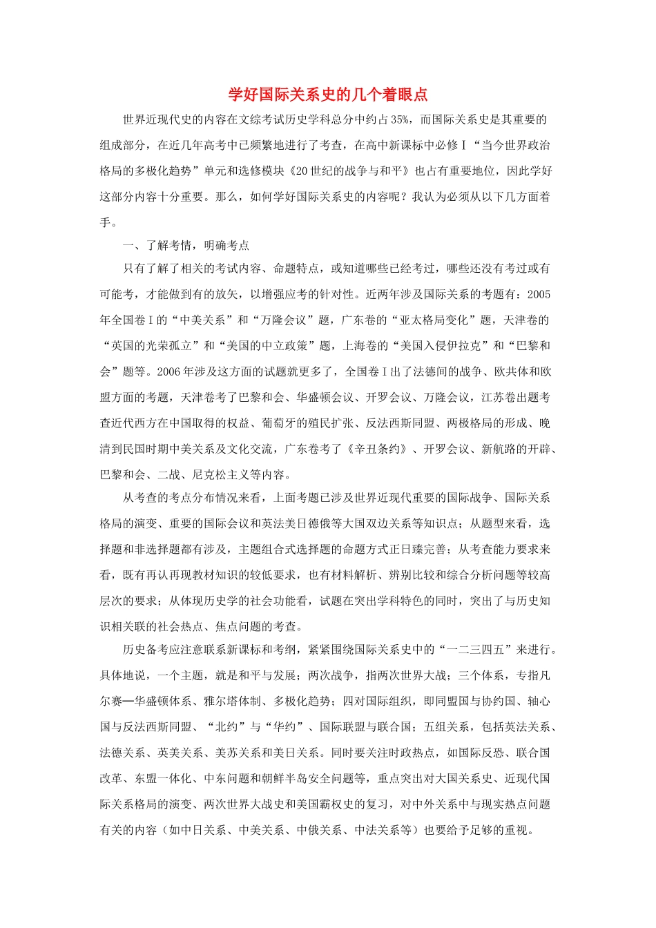 高中历史 学好国际关系史的几个着眼点学法指导 _第1页