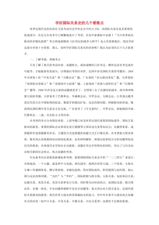 高中历史 学好国际关系史的几个着眼点学法指导 