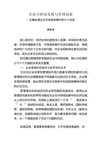 企业可持续发展与管理创新