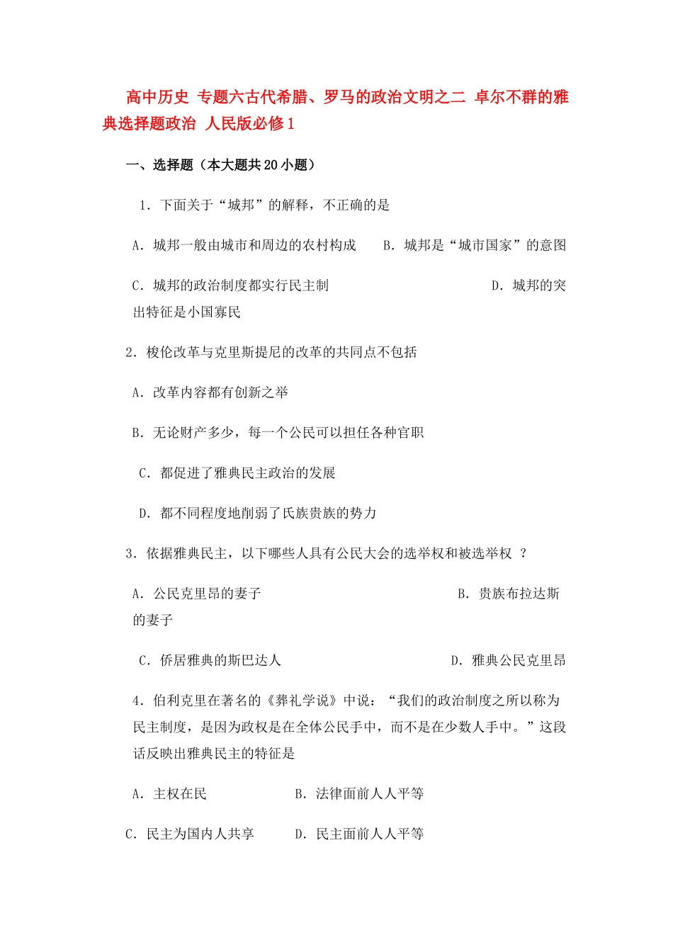 高中历史 专题六古代希腊罗马的政治文明之二 卓尔不群的雅典选择题政治 人民版必修1 _第1页