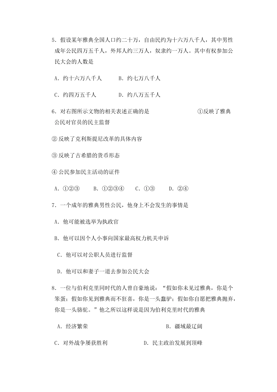 高中历史 专题六古代希腊罗马的政治文明之二 卓尔不群的雅典选择题政治 人民版必修1 _第2页