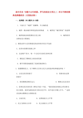 高中历史 专题六古代希腊罗马的政治文明之二 卓尔不群的雅典选择题政治 人民版必修1 