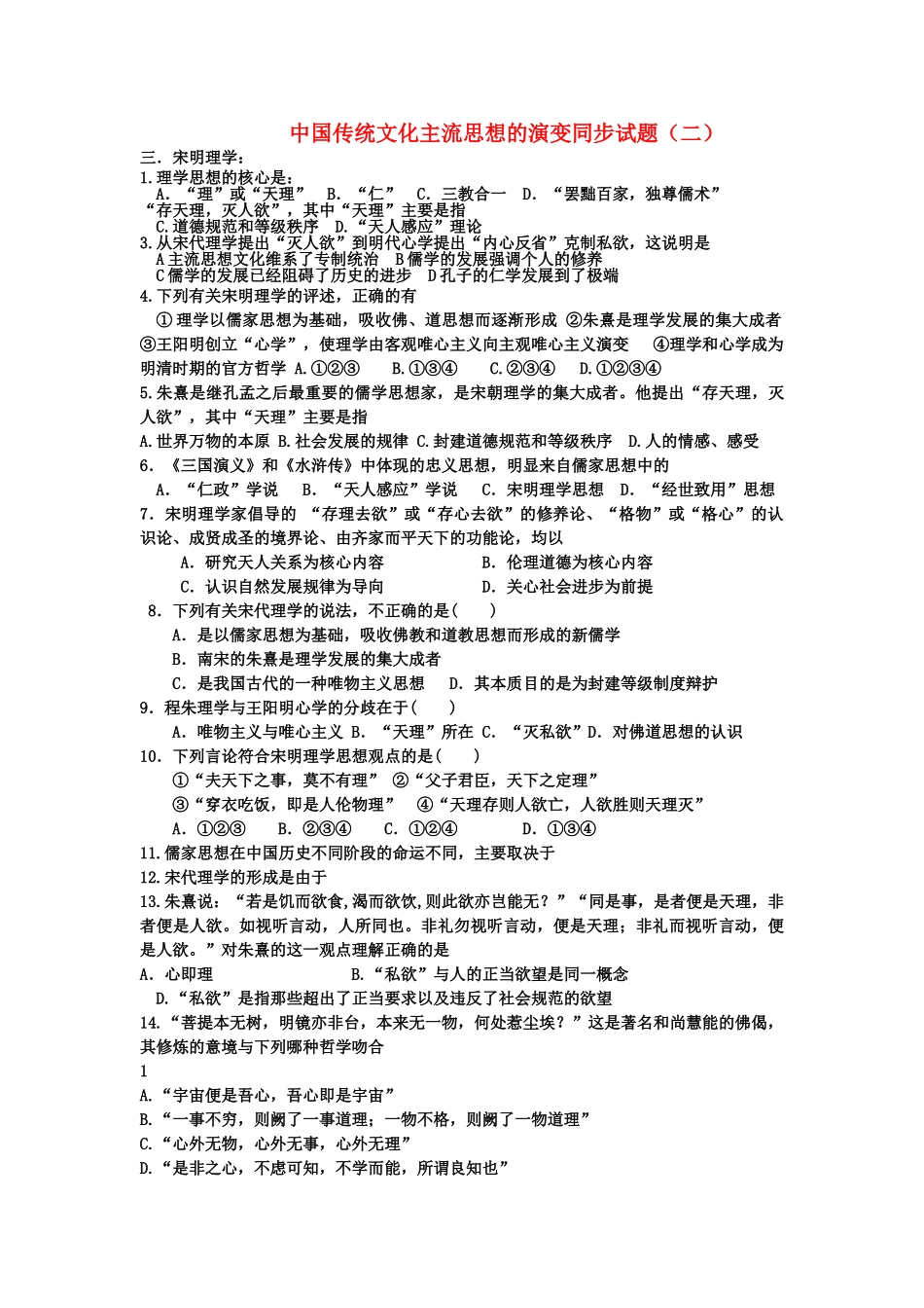高中历史 中国传统文化主流思想的演变同步试题二 岳麓版必修3 _第1页