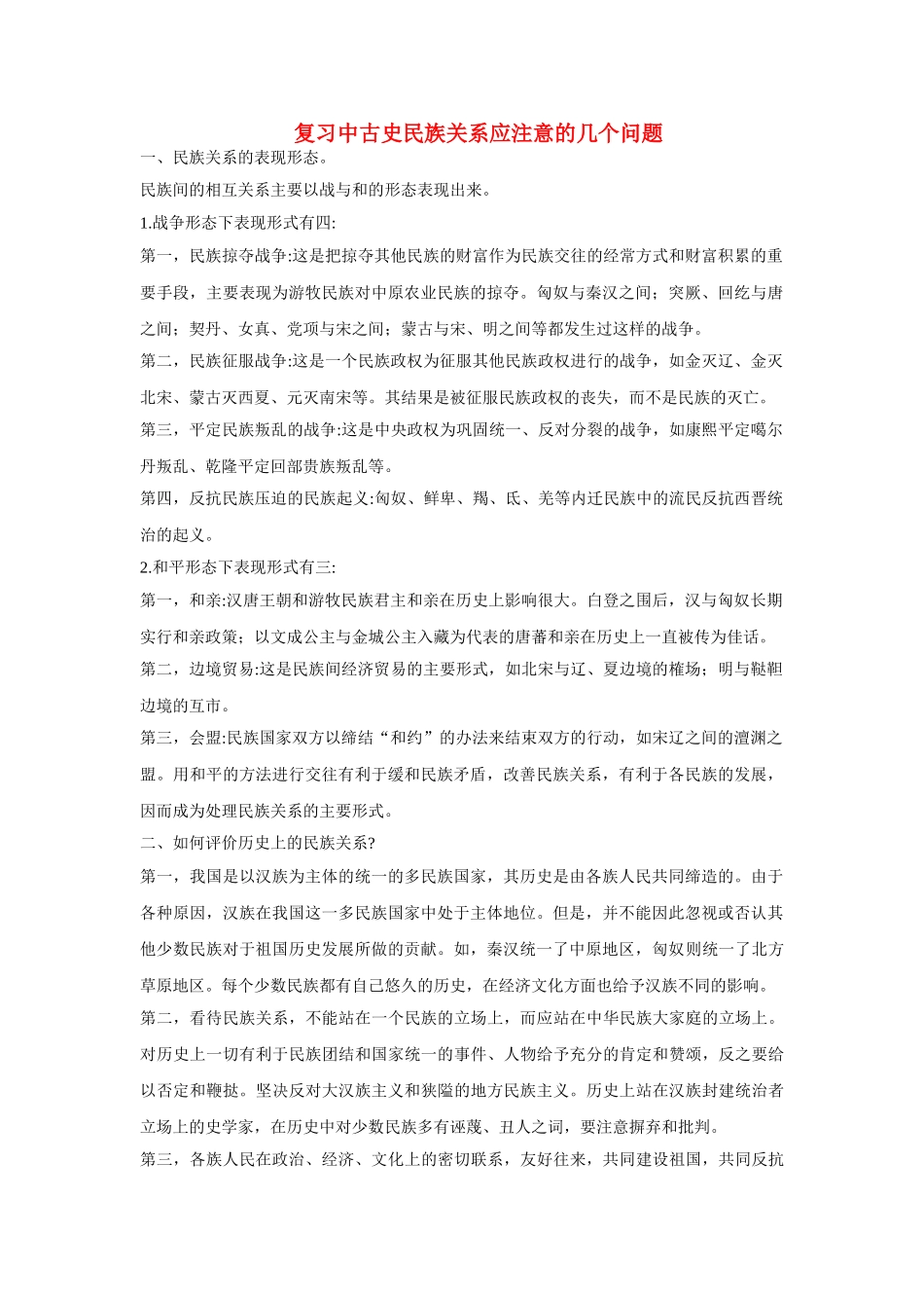 高中历史 复习中古史民族关系应注意的几个问题学法指导 _第1页