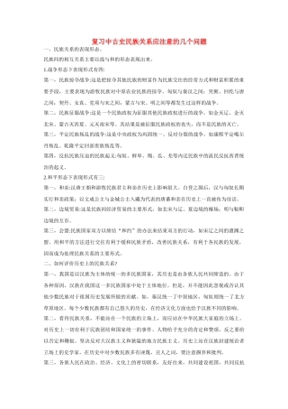 高中历史 复习中古史民族关系应注意的几个问题学法指导 