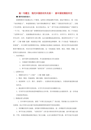 高中历史 51新中国初期的外交教案 人民版必修1 