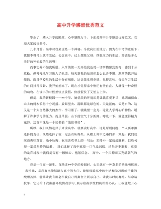 高中升学感想优秀范文 