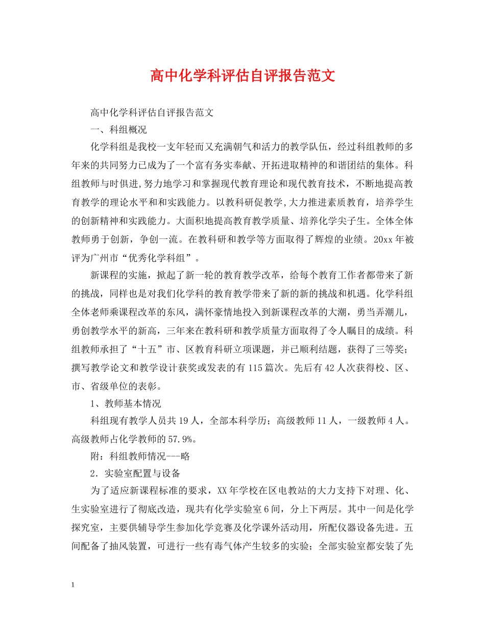 高中化学科评估自评报告范文 _第1页