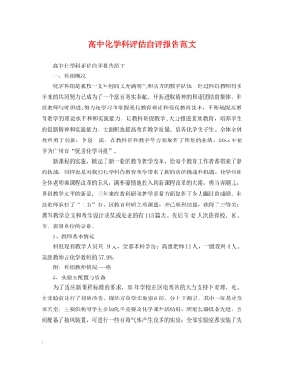 高中化学科评估自评报告范文 