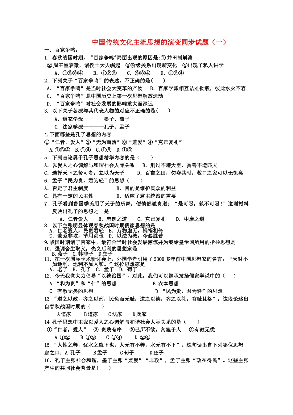 高中历史 中国传统文化主流思想的演变同步试题一 岳麓版必修3 _第1页