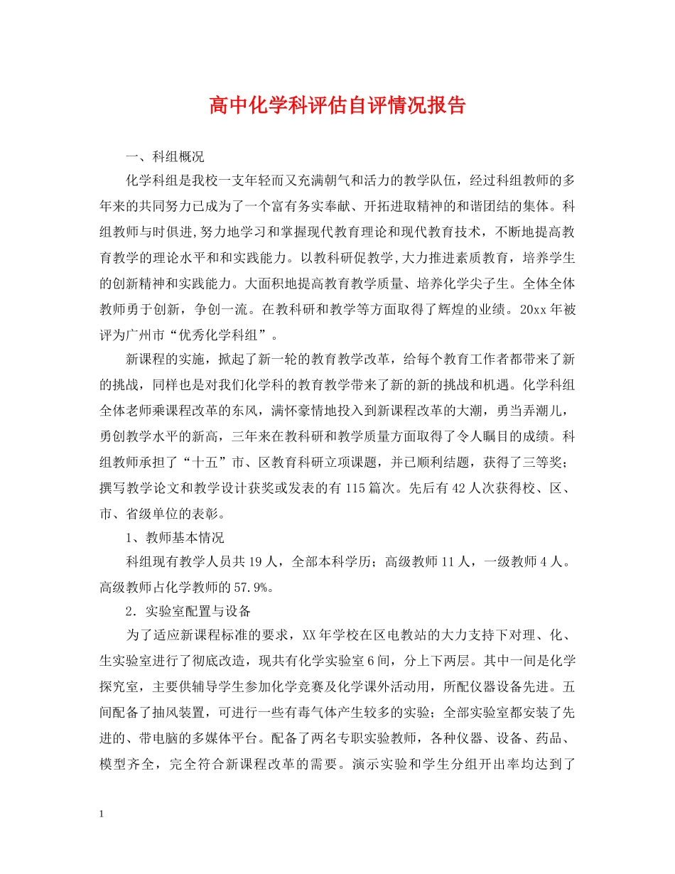 高中化学科评估自评情况报告 _第1页