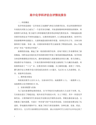 高中化学科评估自评情况报告 