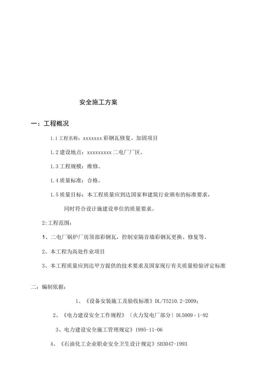 彩钢瓦修复安全方案_第2页