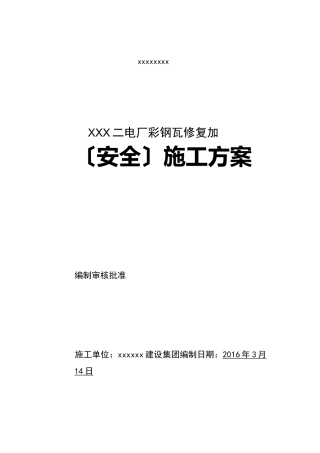 彩钢瓦修复安全方案