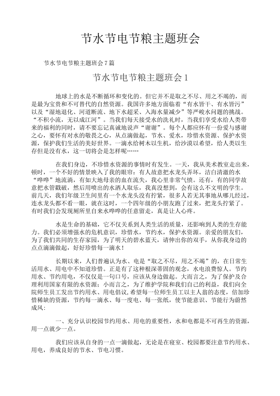 节水节电节粮主题班会_第1页