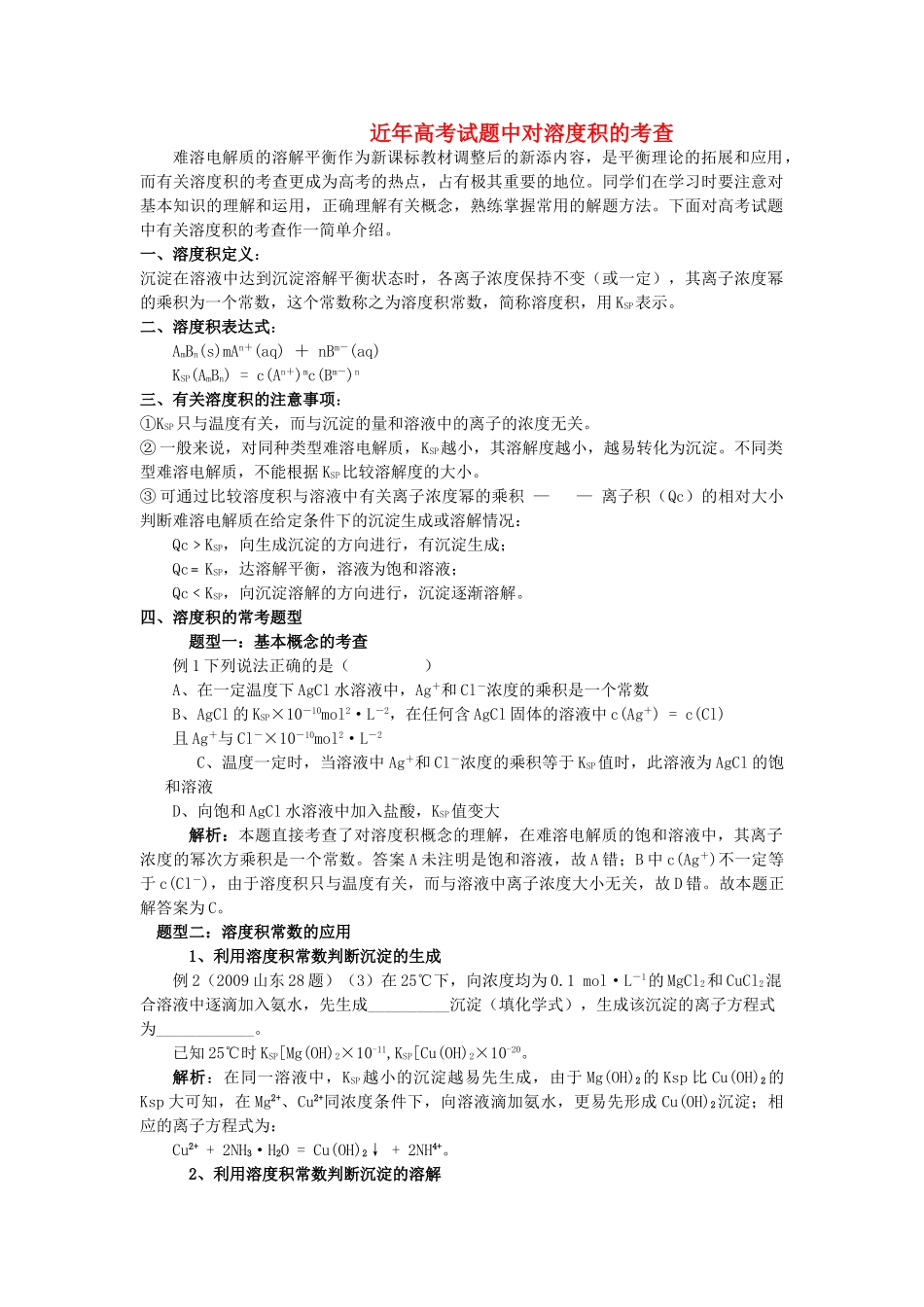 高中化学 近高考试题中对溶度积的考查解析 新人教版选修4 _第1页