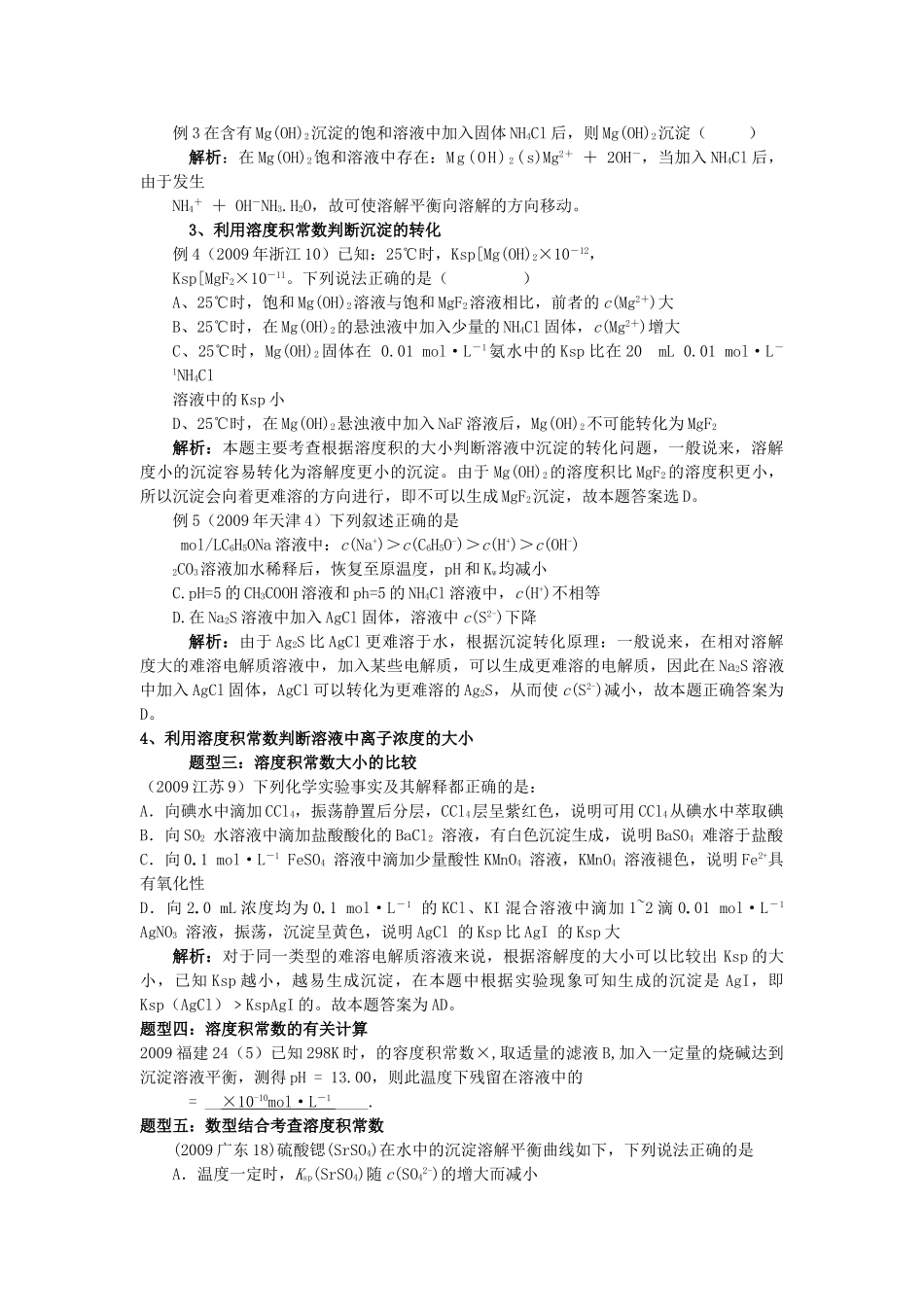 高中化学 近高考试题中对溶度积的考查解析 新人教版选修4 _第2页