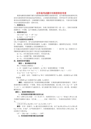 高中化学 近高考试题中对溶度积的考查解析 新人教版选修4 