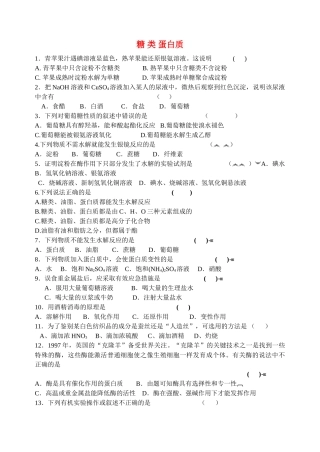 高中化学 糖类蛋白质练习 苏教版必修2 